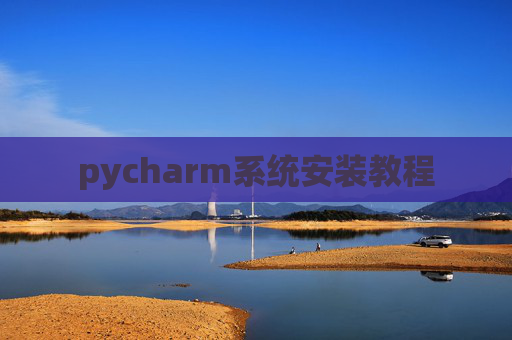 pycharm系统安装教程